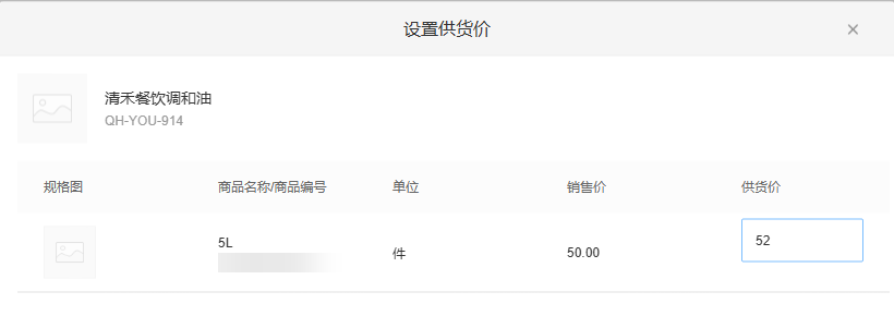 云上订货系统设置供货价时同规格的销售价与待输入供货价