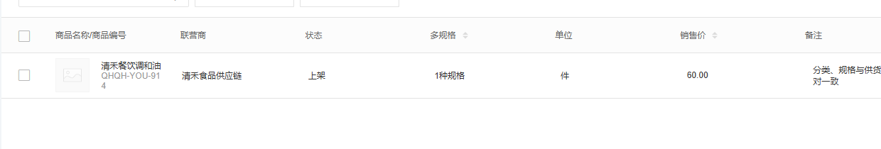 云上订货联营商品上架列表中的销售价和商品状态