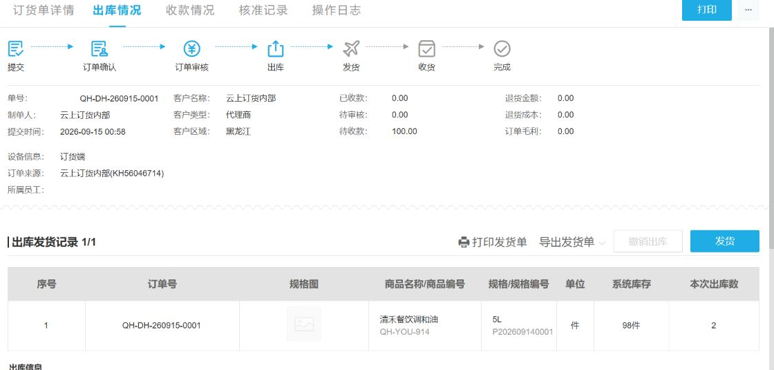 云上订货系统联营子单的出库发货记录与商品数量