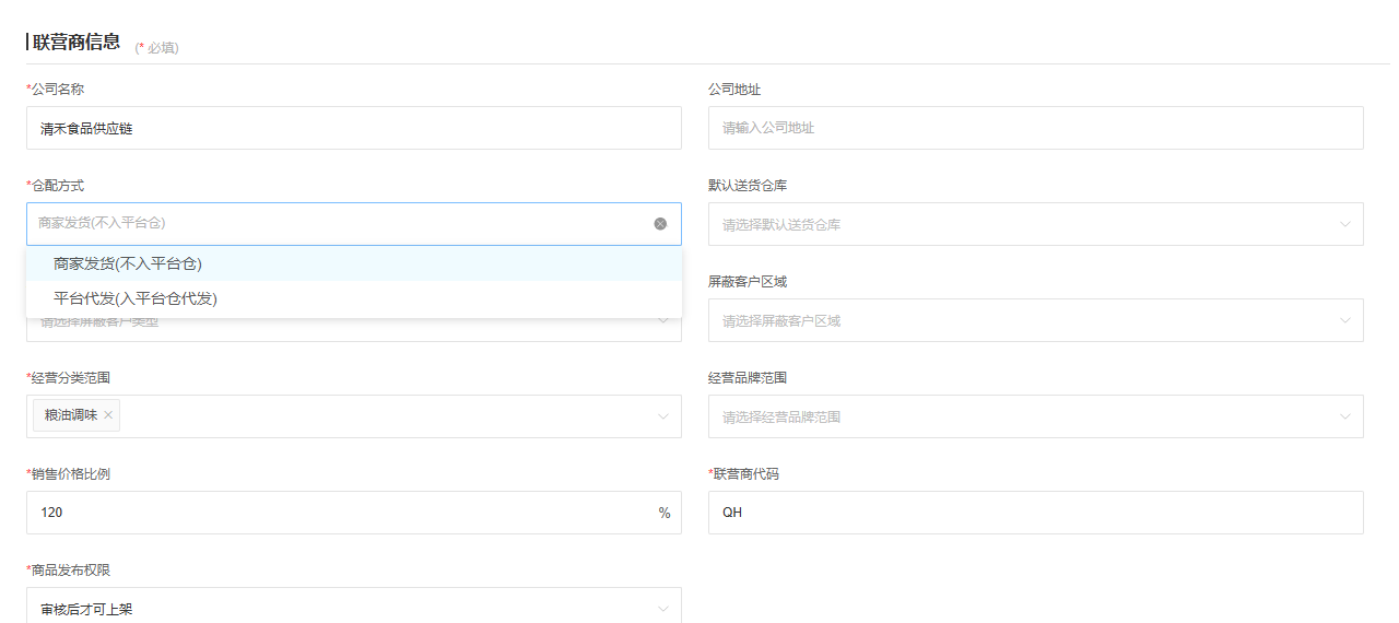 云上订货系统商家合作资料中的发货方式字段