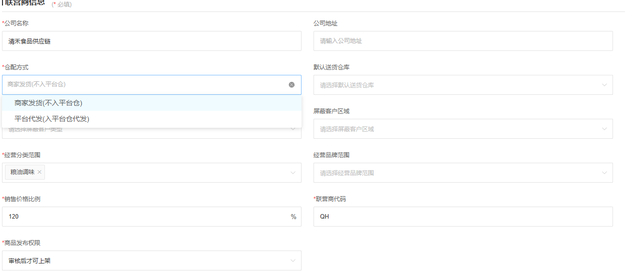 云上订货系统商家合作资料中的仓配方式选项