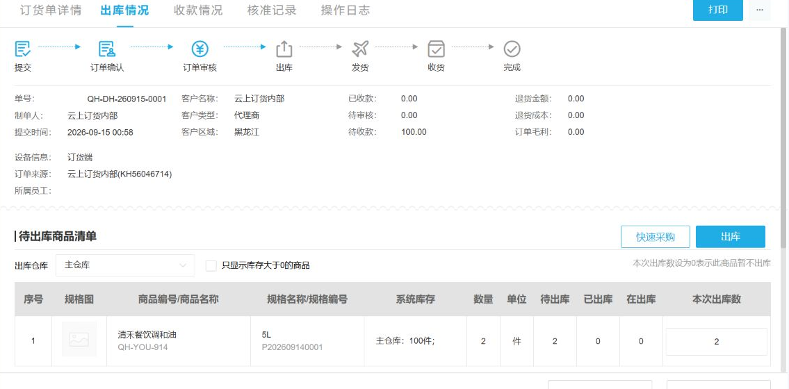 云上订货系统待出库商品行和可处理数量界面