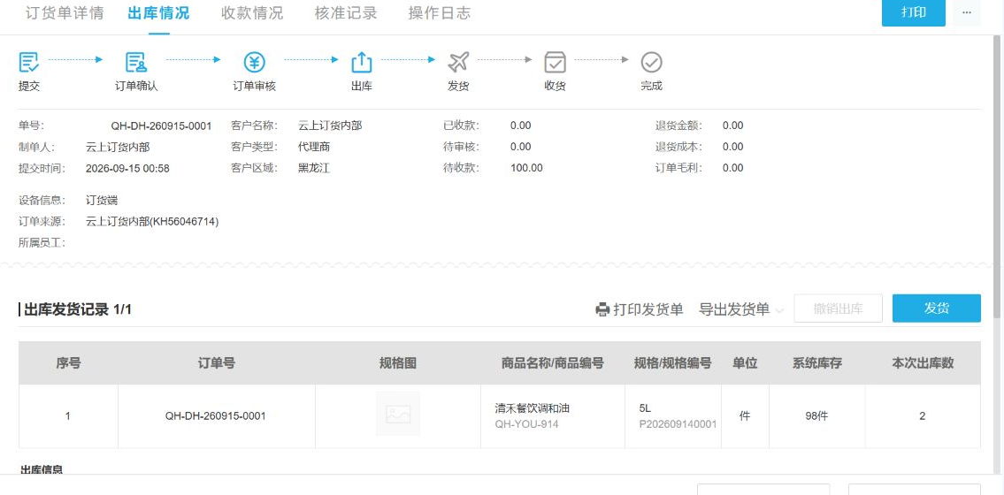 云上订货系统订单出库发货记录界面
