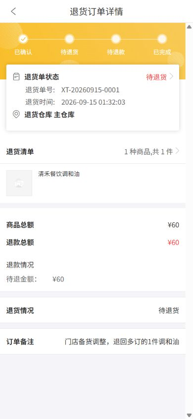 云上订货手机商城客户退货详情和待退款状态