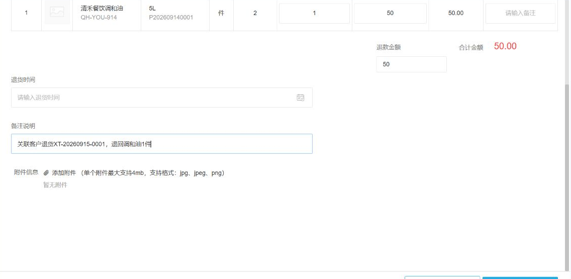 云上订货系统联营商家退货数量与供货退价填报