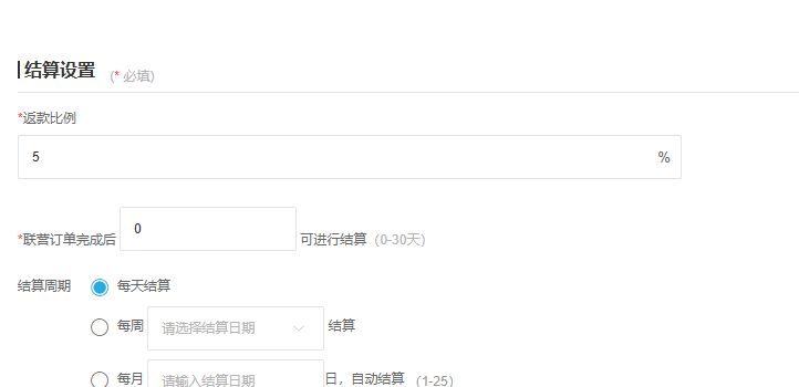 云上订货管理端联营结算规则的比例、周期与可结条件字段