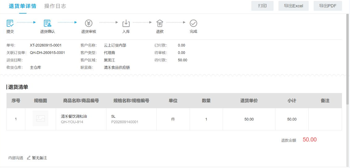 云上订货系统商家联营退货明细及供货侧退价