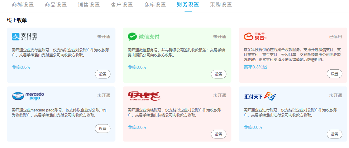 财务设置中的线上收款通道状态