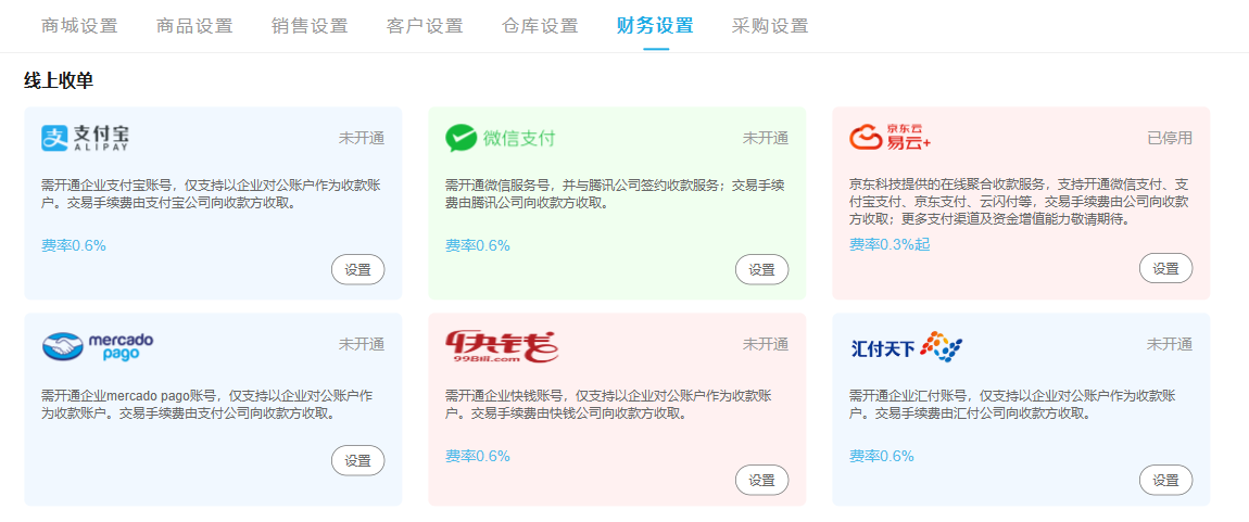 管理端财务设置中的线上收款通道状态