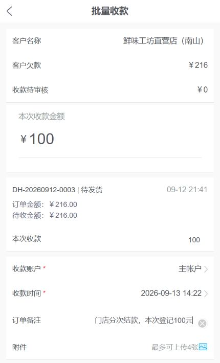 手机端批量收款记录中的收款账户选择