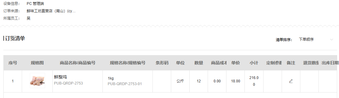 PC管理端原订单十二公斤和十八元单价