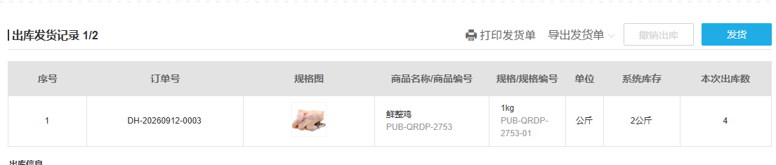 PC管理端第二批四公斤出库发货记录