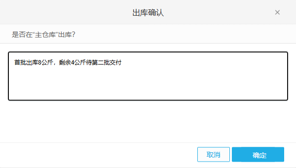 管理端首批出库8公斤并说明余下4公斤的真实确认弹窗