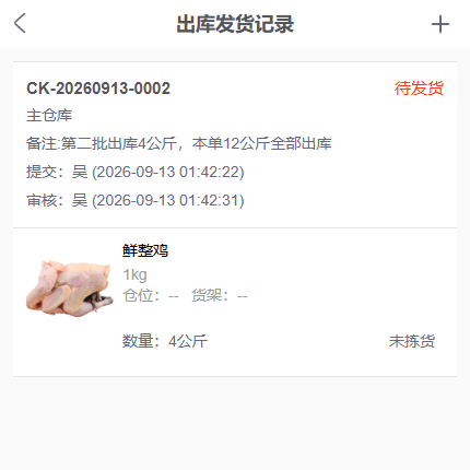 手机端显示第二批四公斤出库记录及待发货状态