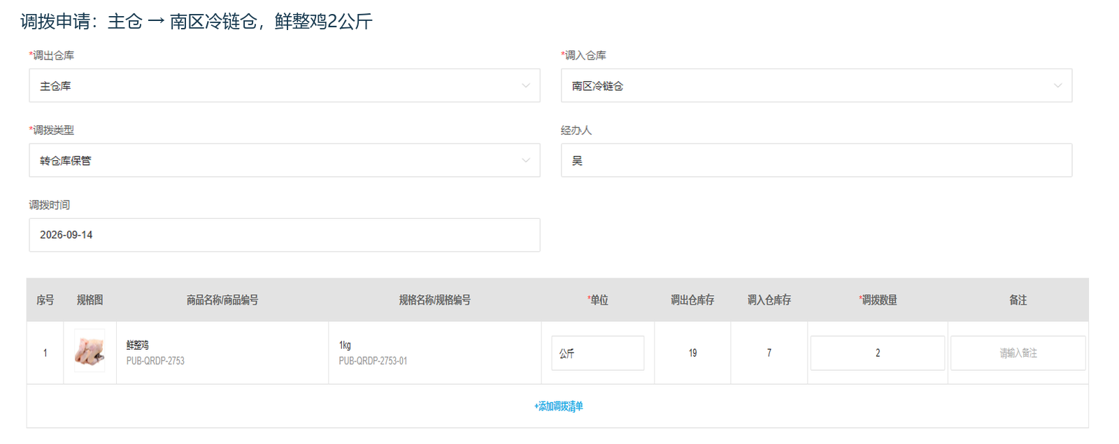 主仓向南区冷链仓新增两公斤调拨单的真实页面