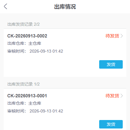 手机端同一原单两笔主仓出库记录及待发货状态