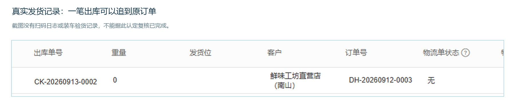 真实发货记录中一笔出库单与原订单编号关联
