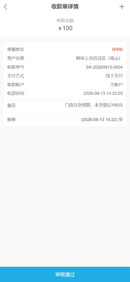 手机管理端收款单详情显示一百元与待审核状态