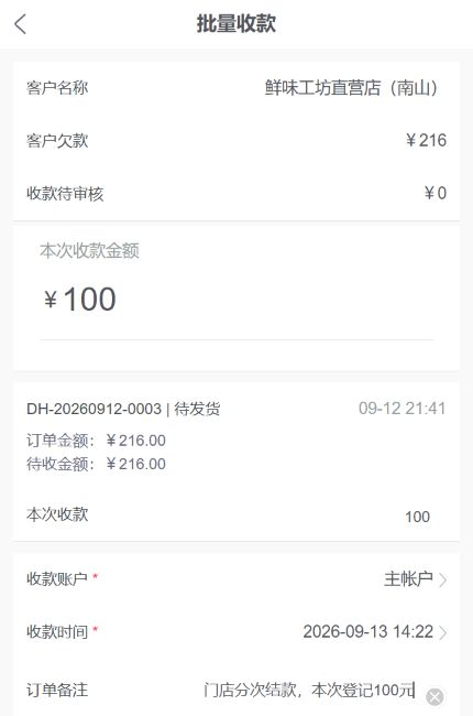 手机管理端订单拟收100元的登记画面