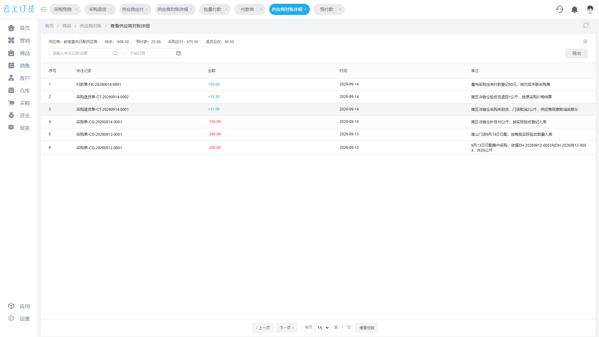 PC管理端供应商对账明细关联采购退货与付款