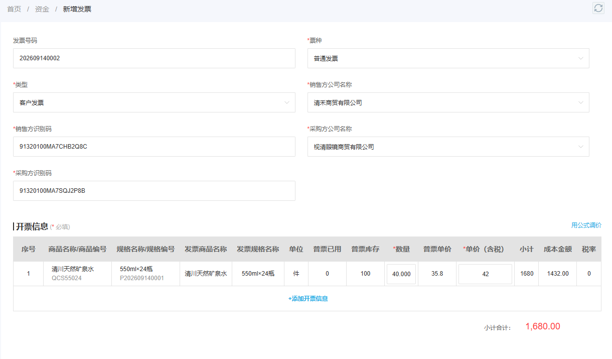 PC管理端客户发票选择商品票面库存并填写销售数量金额
