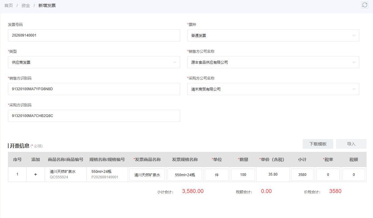 PC管理端供应商发票登记同时核对主体商品规格及数量
