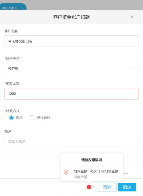PC管理端预存款扣款超过可扣金额时给出校验提示