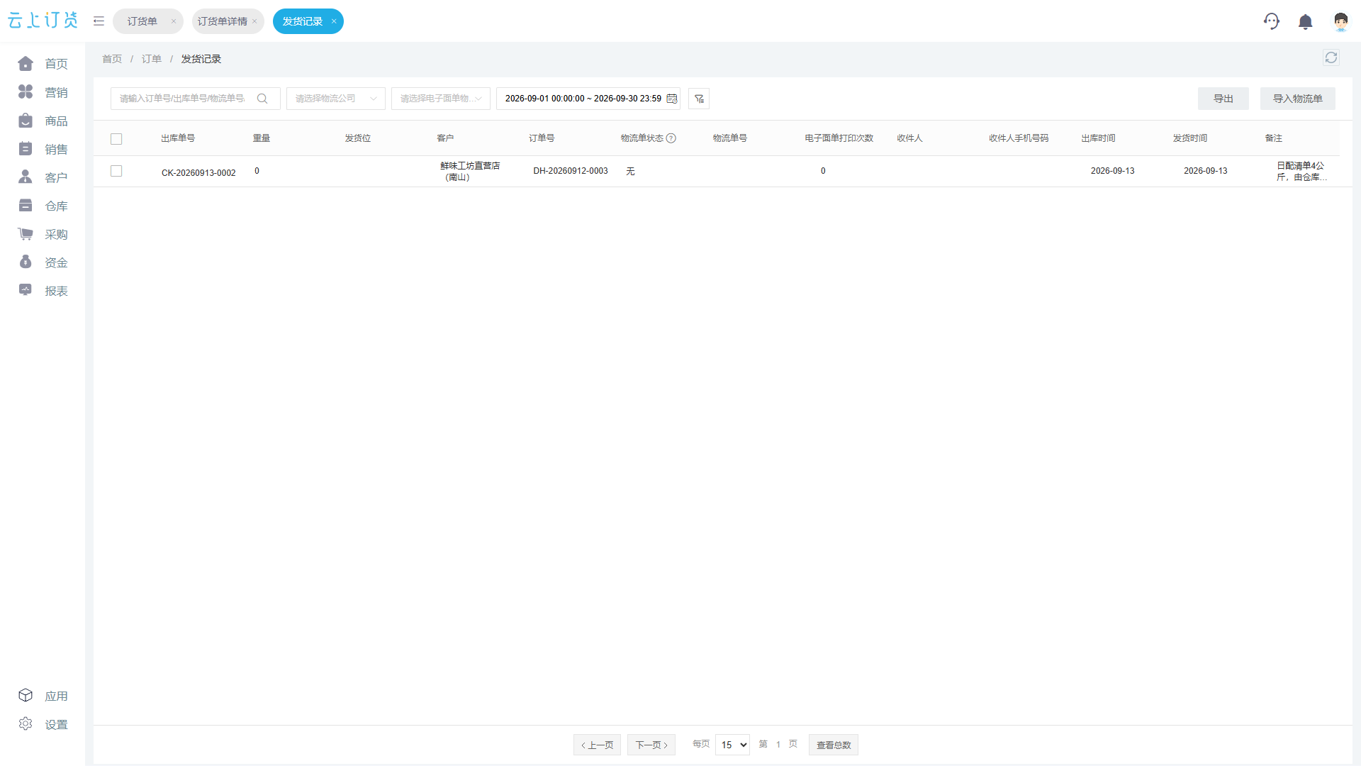 PC管理端发货记录关联客户订单与出库时间