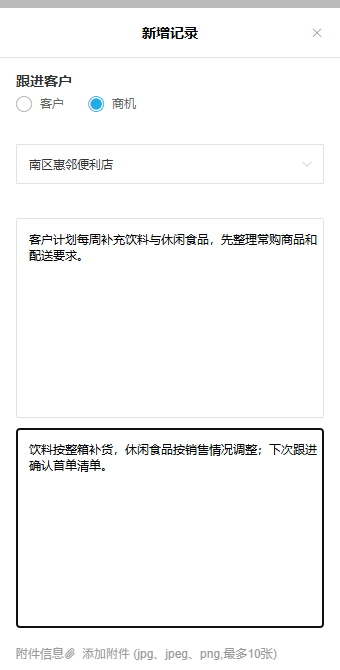 后台新增客情记录可保存客户沟通和下次跟进需求