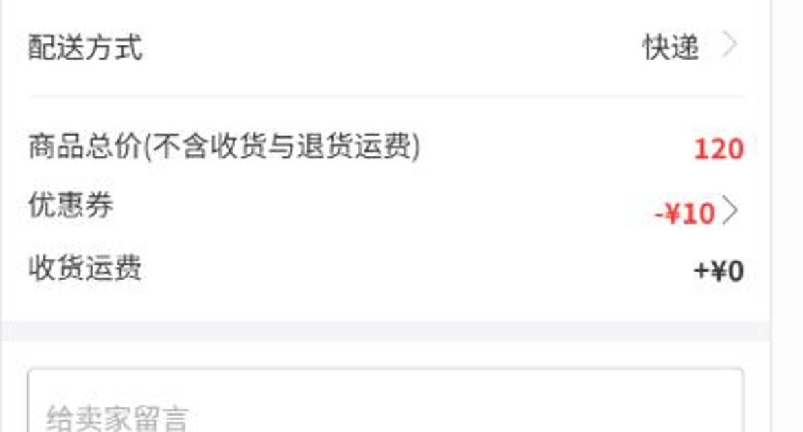 手机订单确认页中商品额、券抵扣与应付金额