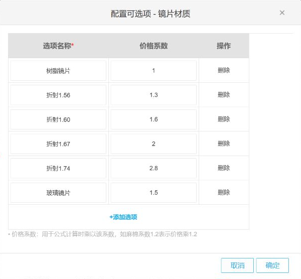 PC管理端定制选项与价格系数的真实配置界面
