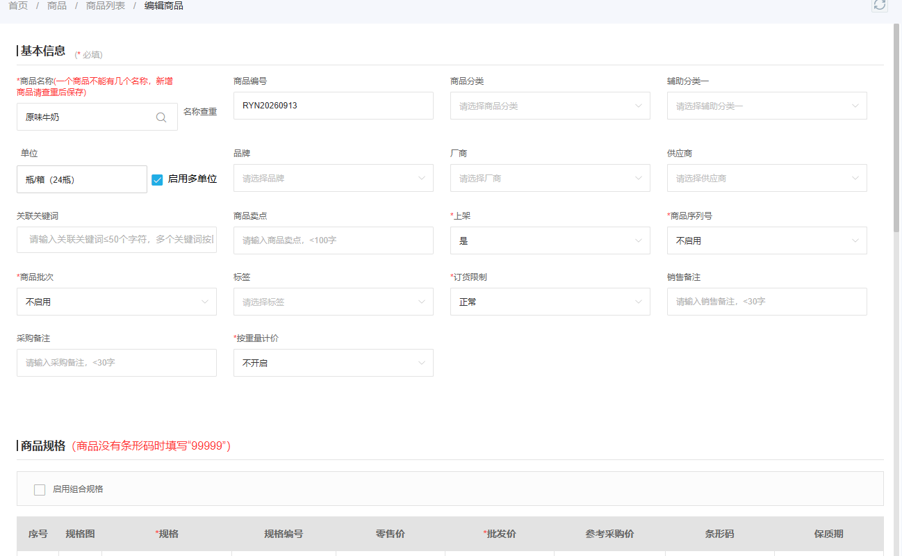 PC管理端商品编辑页显示商品名称编号单位及价格字段