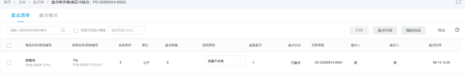 已盘点负一公斤与关联的有效库存单据