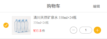 手机商城购物车核对整箱商品数量并进入结算