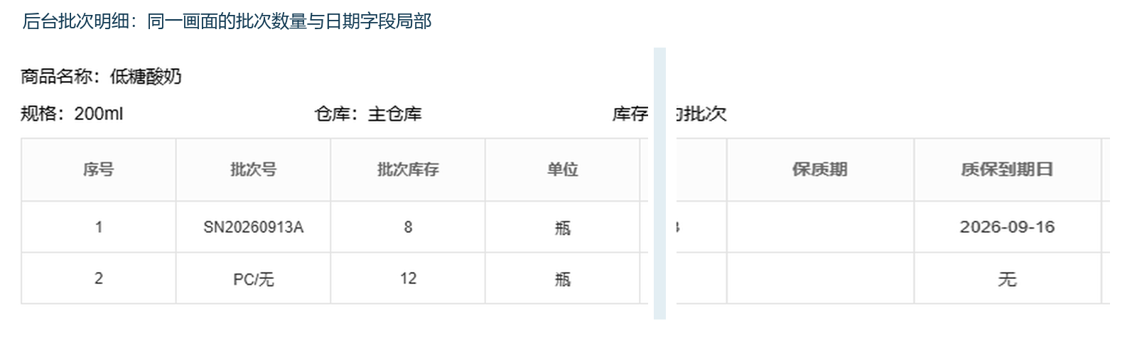 管理端真实批次明细示例,显示同一商品的不同批次和数量