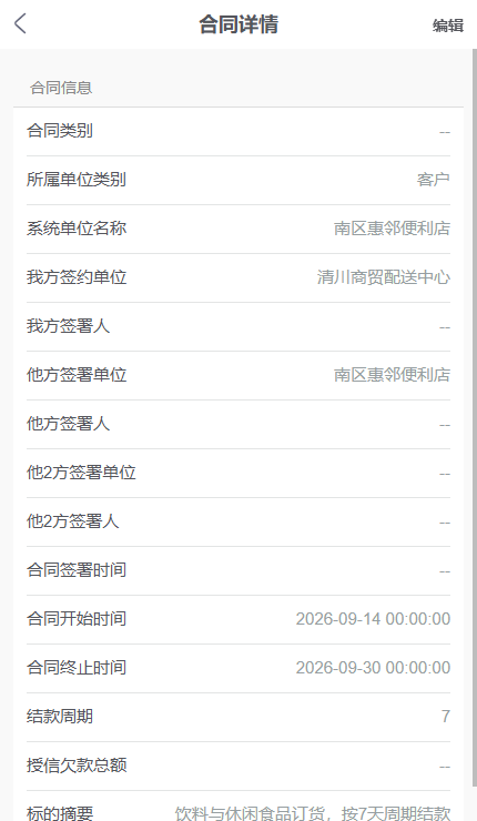 手机管理端合同详情可核对签约单位和结款周期