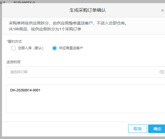 云上订货管理端采购单直送方式选择