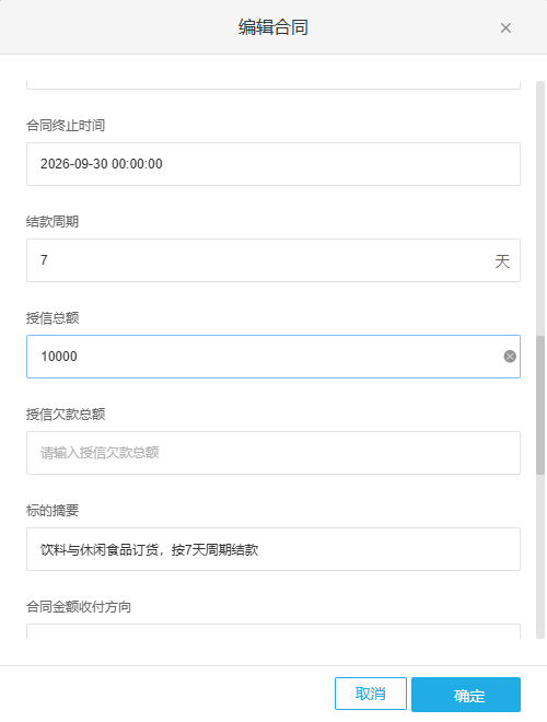 管理端合同条件:示例为7天结款和10000元授信
