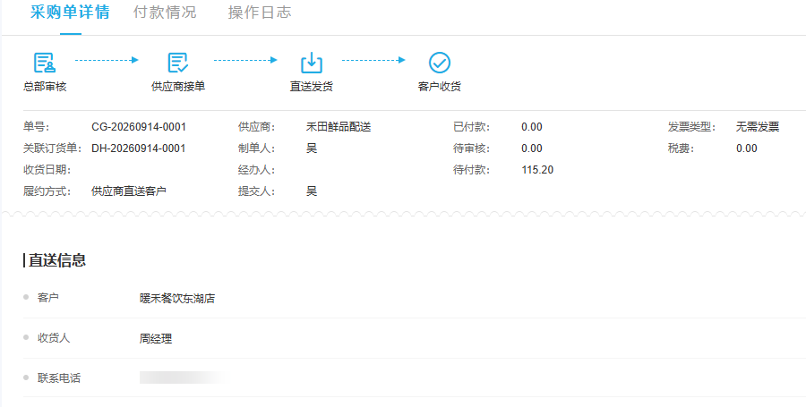 云上订货管理端供应商直送采购详情