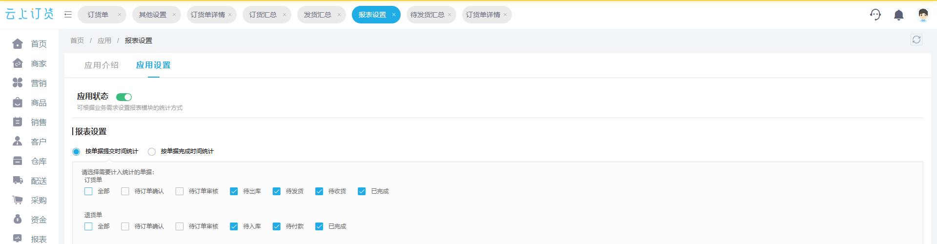 云上订货管理端报表设置中与计入状态有关的真实字段