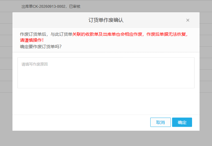 云上订货真实作废确认弹窗及关联单据提示