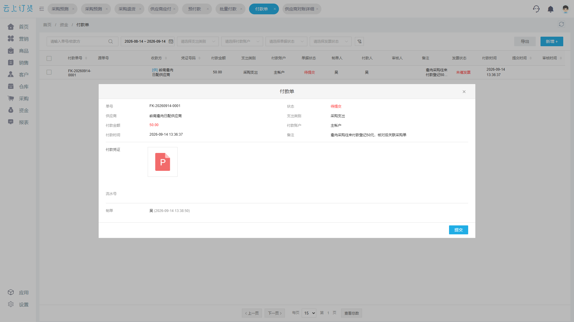 PC管理端同一笔五十元付款单待提交并附付款资料