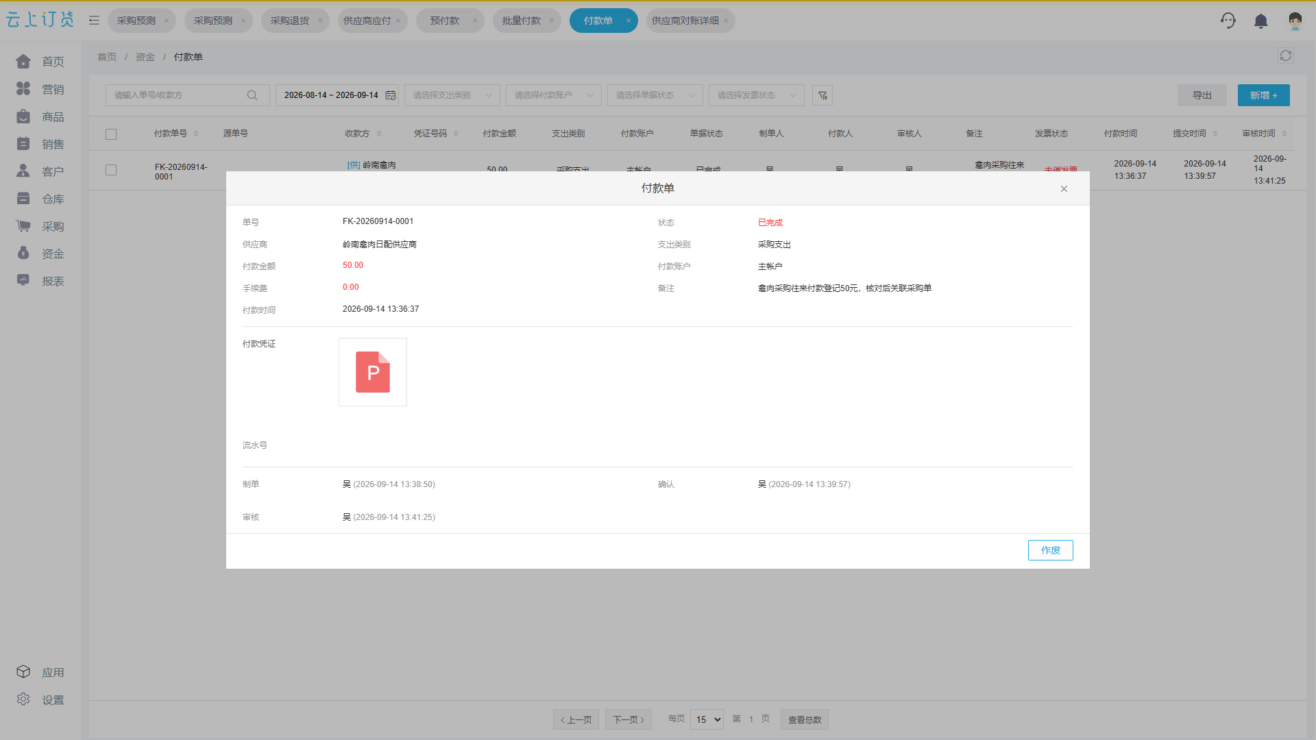 PC管理端同一五十元付款单完成后列出制单确认审核时间