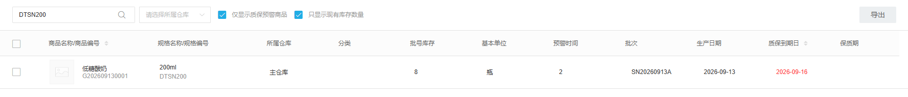 真实管理端有效期预警列表中的商品、批号、库存和到期日字段