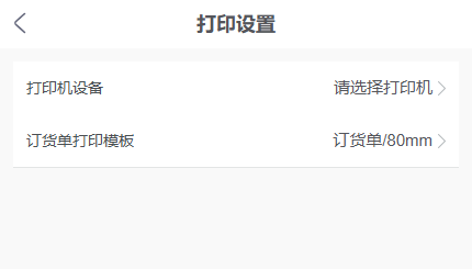 手机端实际打印设置中的设备与订单模板