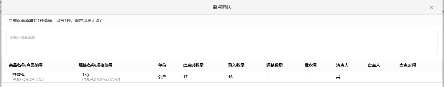 云上订货真实盘点确认界面的商品、单位、盘点数量和录入数量