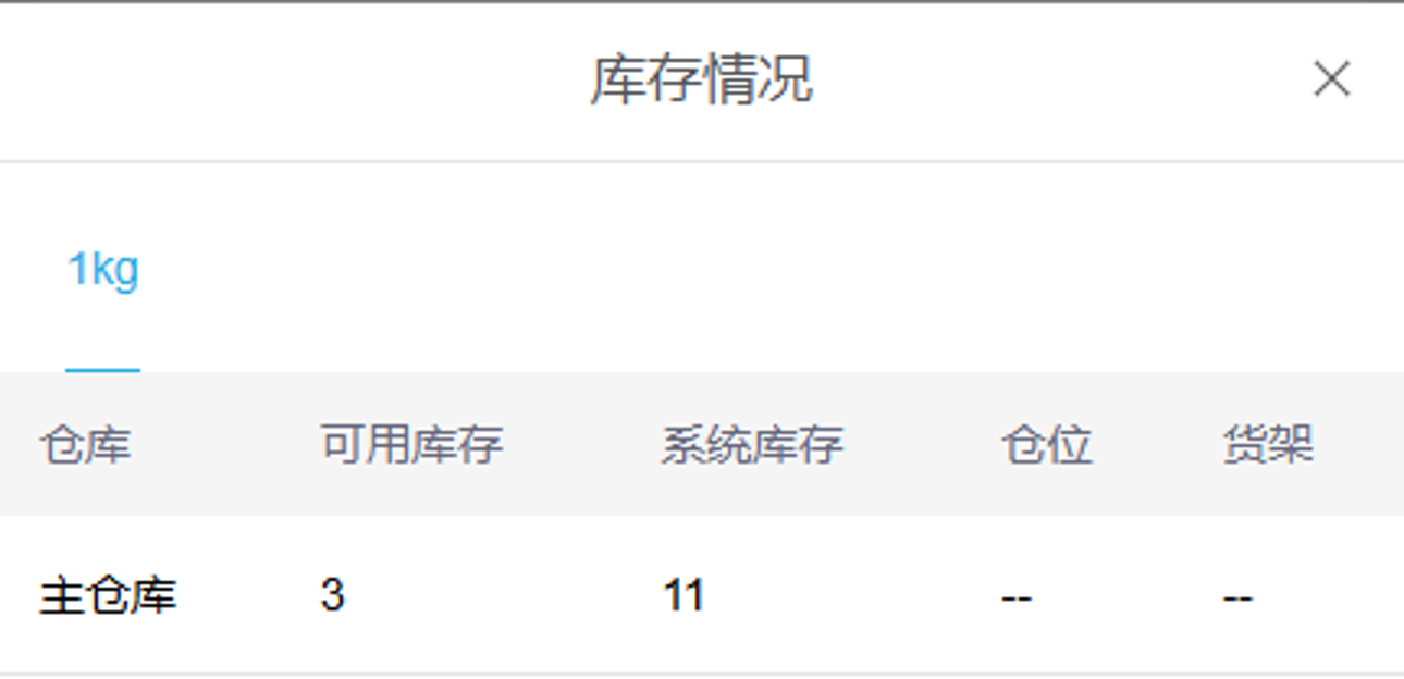 手机端真实库存弹层中的可用与系统库存