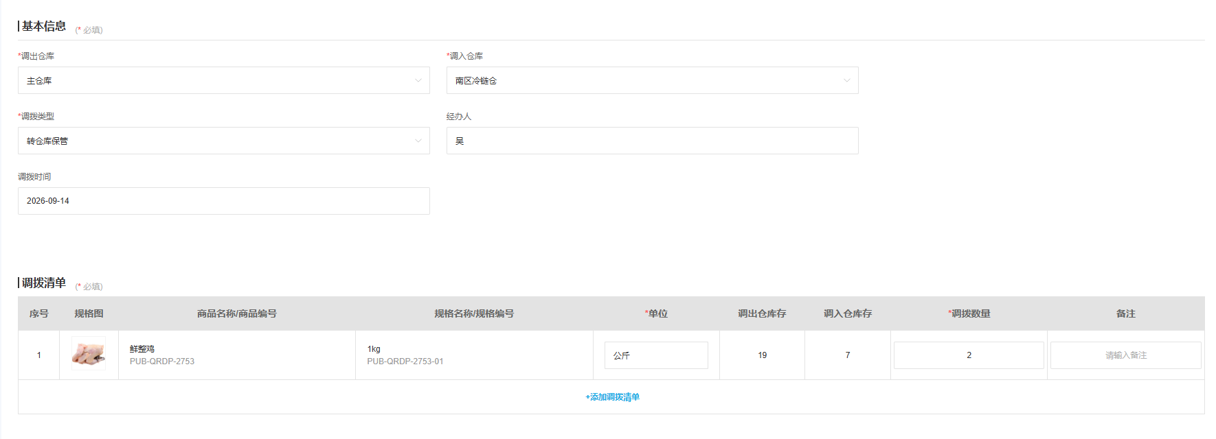 真实管理端调拨单中的调出调入仓与数量