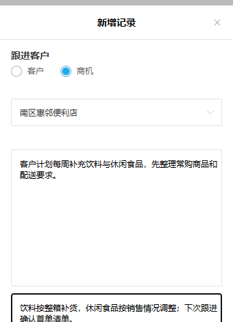 后台客情管理的新增记录界面用于保存具体反馈与下次动作