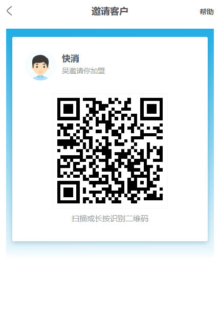 手机管理端客户邀请二维码的实际入口